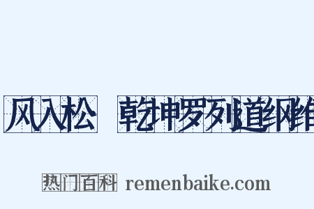 风入松·乾坤罗列道纲维是什么意思的图片